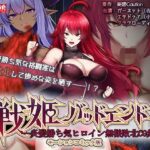 ＜同人＞ 戦姫バッドエンド-炎髪勝ち気ヒロイン無様敗北-モーションコミック版 『マンガ』