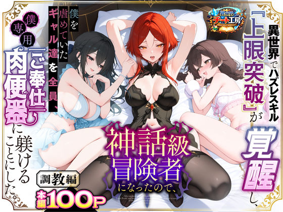 ＜同人＞ 異世界でハズレスキル『上限突破』が覚醒して神話級冒険者になっ...