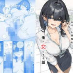 ＜同人＞ 浮気性な会社のエリート同期を俺の女にする話 『マンガ』