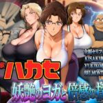 ＜同人＞ 発明家ハカセ 妖艶のヨガと倍感の揺球 『マンガ』