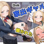 ＜同人＞ 拾った家出ギャルに懐かれた【1〜3話】 『マンガ』