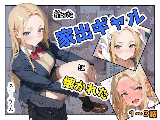 ＜同人＞ 拾った家出ギャルに懐かれた【1〜3話】 『マンガ』