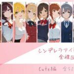 ＜同人＞ シンデレラアイドル全裸図鑑 Cute編 『マンガ』