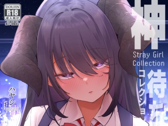 ＜同人＞ 神待コレクション 『マンガ』