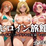 ＜同人＞ ヒロイン旅館 -コードギ○ス・ブリキの女篇 その2- 『マンガ』