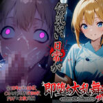 ＜同人＞ 即堕ち大乱舞25【サイコパス逆レ〇プ02】 『マンガ』