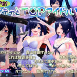 ＜同人＞ めざせ！陰キャとTOPアイドルを！ 『マンガ』