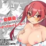 ＜同人＞ 可愛い幼馴染が欲しかったのであってなりたかったわけじゃない！！ 『マンガ』