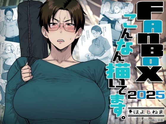 ＜同人＞ FANBOXでこんなん描いてます。2025 『マンガ』