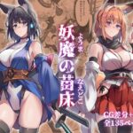 ＜同人＞ 妖魔の苗床 『マンガ』