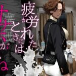 ＜同人＞ 疲労（つか）れたときにはオナホがいいね 『マンガ』