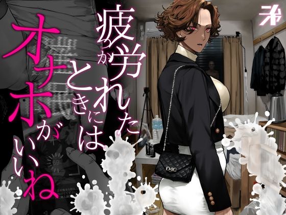 ＜同人＞ 疲労（つか）れたときにはオナホがいいね 『マンガ』