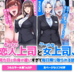 ＜同人＞ おっとり恋人上司とクールな女上司、見た目と中身が違いすぎて毎日搾り取られる話 『マンガ』