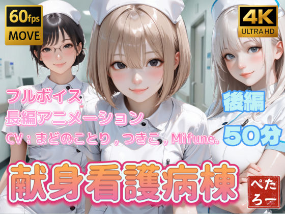 ＜同人＞ 【4K動画】献身看護病棟  後編 『マンガ』