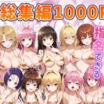 ＜同人＞ とらぶるキャラを指名できるデリヘルアプリ 総集編 『マンガ』