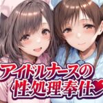 ＜同人＞ アイドルナースの性処理奉仕 『マンガ』