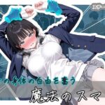 ＜同人＞ 美女の身体の自由を奪う 魔法のスマホ 『マンガ』