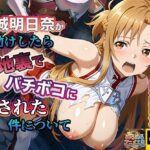 ＜同人＞ 【4Kアニメ】ソードアート・オンライン結城明日奈:人助けしたら裏路地でバチボコに犯●れた件について 『マンガ』