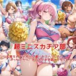 ＜同人＞ 超ミニスカチア部〜パンツ丸見えのチアガール達にセクハラしたり、ぶっかけたり、チ〇ポのお世話してもらうイラスト集〜 『マンガ』