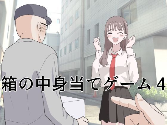 ＜同人＞ 箱の中身当てゲーム4 『マンガ』