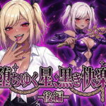 ＜同人＞ 堕ちゆく星、黒き快楽 -後編- 『マンガ』