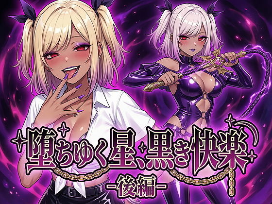 ＜同人＞ 堕ちゆく星、黒き快楽 -後編- 『マンガ』