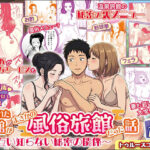 ＜同人＞ 妻と訪れた旅館がまさかの風俗旅館だった話〜お互い知らない秘密の関係〜【ボイス付】 『マンガ』