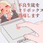 ＜同人＞ 不良生徒をクリボックスで指導します 『マンガ』