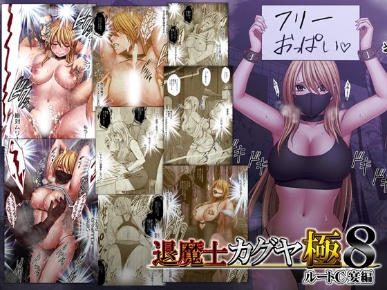 ＜同人＞ 退魔士カグヤ極8 ルートC 宴編 『マンガ』