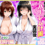 ＜同人＞ 結城リトのハーレム計画実装後の世界  温泉旅行編〜みかど・ゆい 『マンガ』