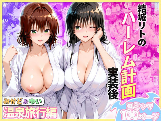 ＜同人＞ 結城リトのハーレム計画実装後の世界  温泉旅行編〜みかど・ゆ...