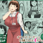 ＜同人＞ オフィスコーヒーのお姉さんはイれられる〜職場でイキヌキしませんか〜 『マンガ』