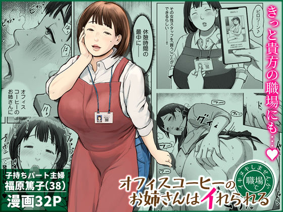 ＜同人＞ オフィスコーヒーのお姉さんはイれられる〜職場でイキヌキしませ...