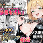 ＜同人＞ 社畜のオレが転生チート『精液吸収成長』でレベル999の淫乱TSエルフ娼婦になる物語 『マンガ』