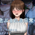 ＜同人＞ 危ぶまれる日常＋ 『マンガ』