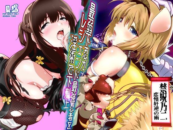 ＜同人＞ 最弱忍者がレジェンド最強忍者を淫術で下剋上  禁呪乃二恋憎奸...