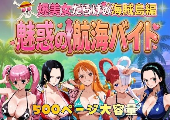 ＜同人＞ 爆美女だらけの海賊島魅惑の航海バイト 『マンガ』