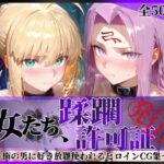 ＜同人＞ その女たち、蹂躙許可証発行済み -街の男たちに好き放題使われるヒロインCG集- セ●バー＆ラ●ダー編 『マンガ』