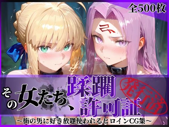 ＜同人＞ その女たち、蹂躙許可証発行済み -街の男たちに好き放題使われ...