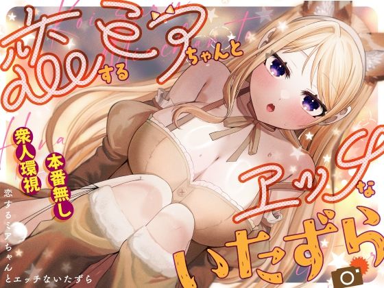 ＜同人＞ 恋するミアちゃんとエッチないたずら 『マンガ』