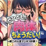 ＜同人＞ ぜひとも！肉体ちょうだい〜第二の人生マンキツ計画！〜 『マンガ』