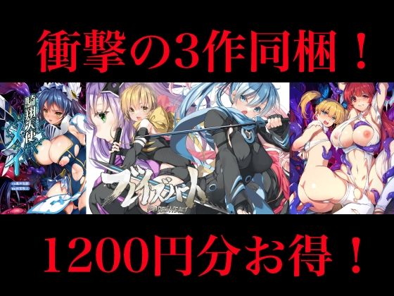 ＜同人＞ 【1200円OFF】銀の星亭DL販売・豪華3作全部入りセット...