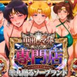 ＜同人＞ 中出し・マット専門店【睾丸踊るソープランド】セーラー編 『マンガ』