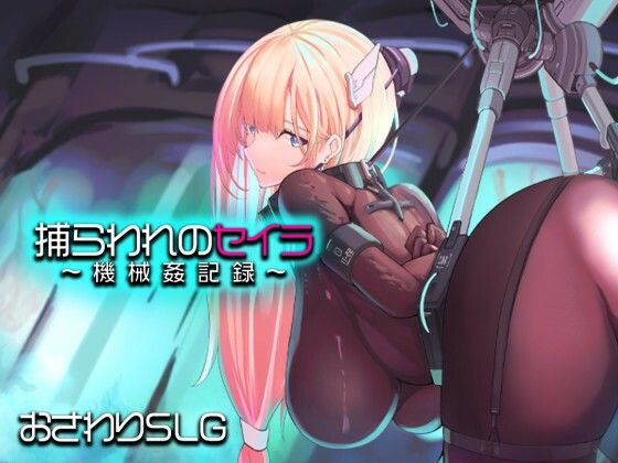 ＜同人＞ 捕らわれのセイラ〜機械姦記録〜 『マンガ』