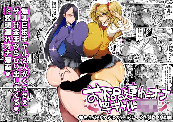 ＜同人＞ お下品連れオナ竿ギャルJK 先生ズリネタにちんぽぶっこきまく...