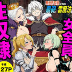 ＜同人＞ 異世界召喚された最弱の雷魔法使い、体術で無双しまくり国へ復讐し、女全員を性奴●にした話 『マンガ』