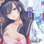 ＜同人＞ 元嫁の妹が毎日うちにやってくる 『マンガ』