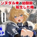 ＜同人＞ ジャンヌダル●の幼馴染に転生した俺は、彼女の悲惨な歴史を変える！！ 『マンガ』