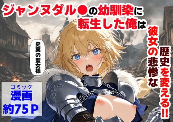 ＜同人＞ ジャンヌダル●の幼馴染に転生した俺は、彼女の悲惨な歴史を変え...