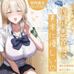 ＜同人＞ 清楚系保健委員は異常に優しい 『マンガ』